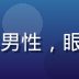 一道夲用户研究专家张明哲，青年男性，眼镜，用户访谈场景，笔记本记录中